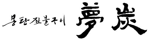 몽탄